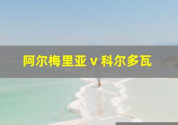 阿尔梅里亚 v 科尔多瓦